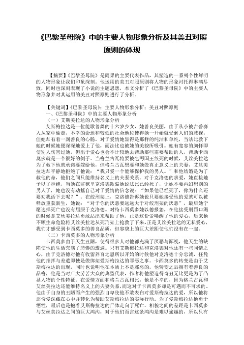 《巴黎圣母院》中的主要人物形象分析及其美丑对照原则的体现