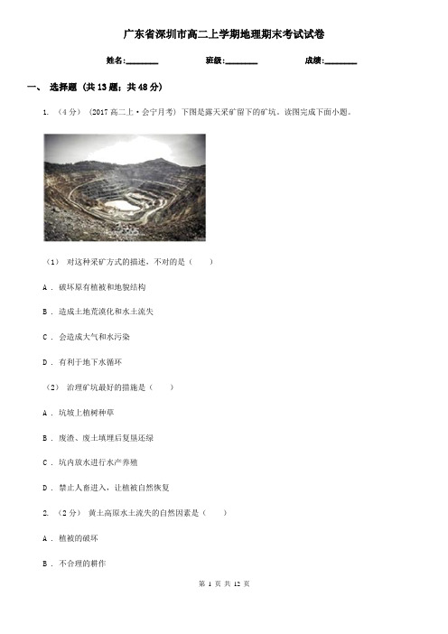 广东省深圳市高二上学期地理期末考试试卷