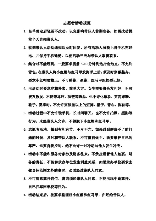 志愿者活动规范