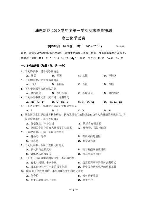 浦东新区2010学年第一学期高二化学期终试卷和答案全解