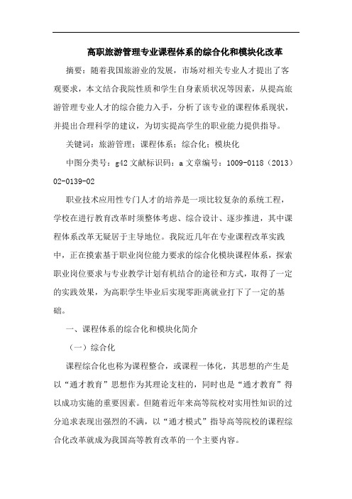 高职旅游管理专业课程体系的综合化和模块化改革