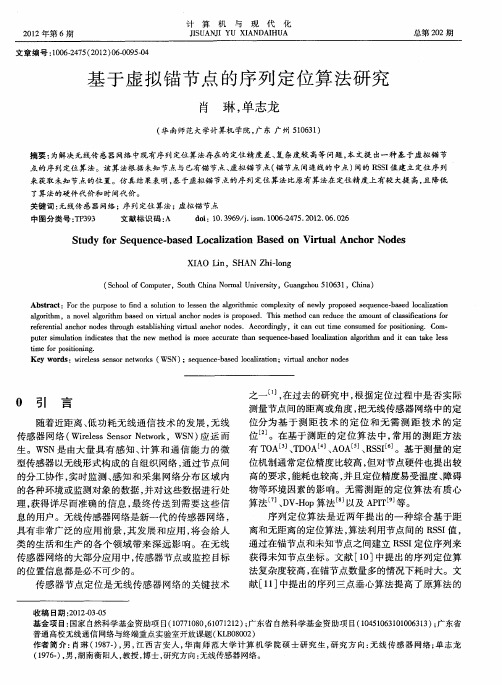 基于虚拟锚节点的序列定位算法研究
