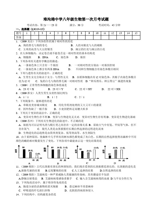 堆沟港中学八年级生物第一次月考试题