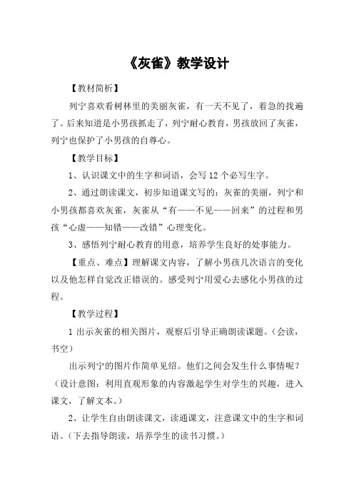 《灰雀》教学设计_教案教学设计
