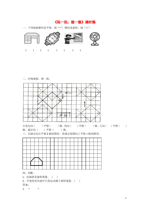 金塔县实验小学二年级数学上册四图形的变化4.2玩一玩做一做练习题北师大版