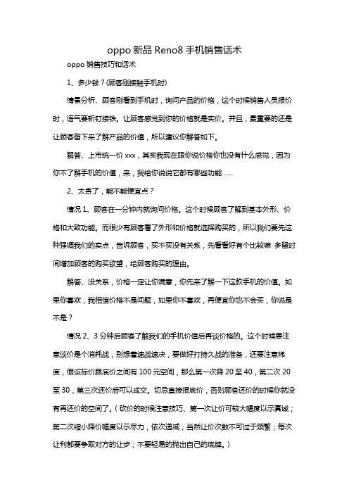 oppo新品Reno8手机销售话术