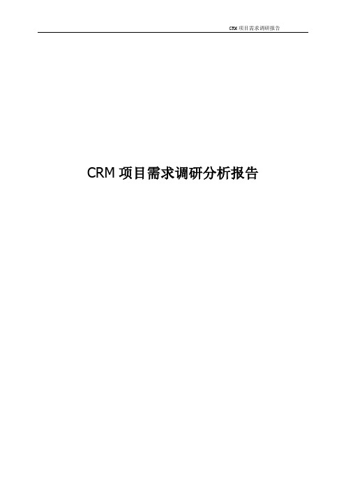 CRM项目需求调研