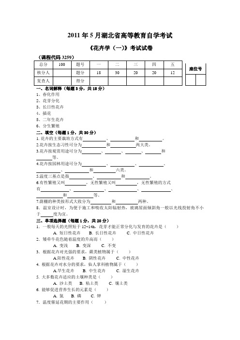 2011年5月湖北省高等教育自学考试花卉学(一)试卷