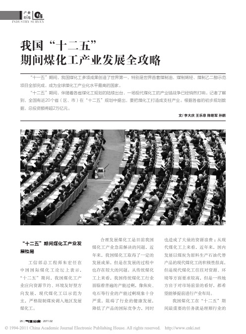 我国_十二五_期间煤化工产业发展全攻略
