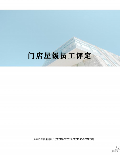 门店星级员工评定