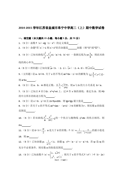 【精品】2015年江苏省盐城市阜宁中学高二上学期期中数学试卷带解析答案