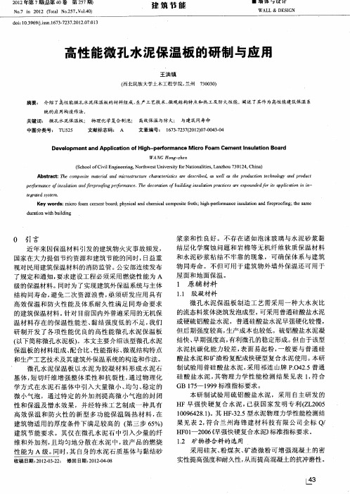 高性能微孔水泥保温板的研制与应用