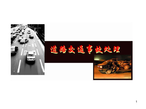 交通事故精选PPT演示文稿