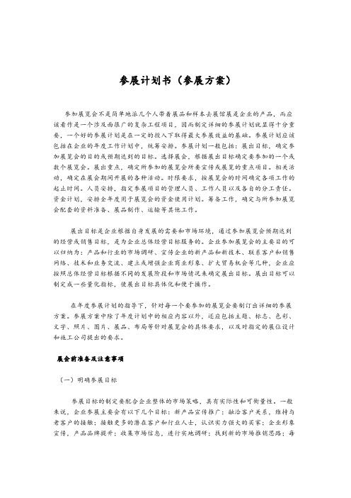 参展计划书(参展方案)