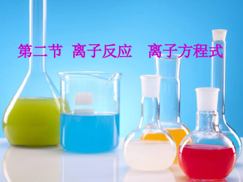 高考化学一轮复习课件：2.2离子反应 离子方程式