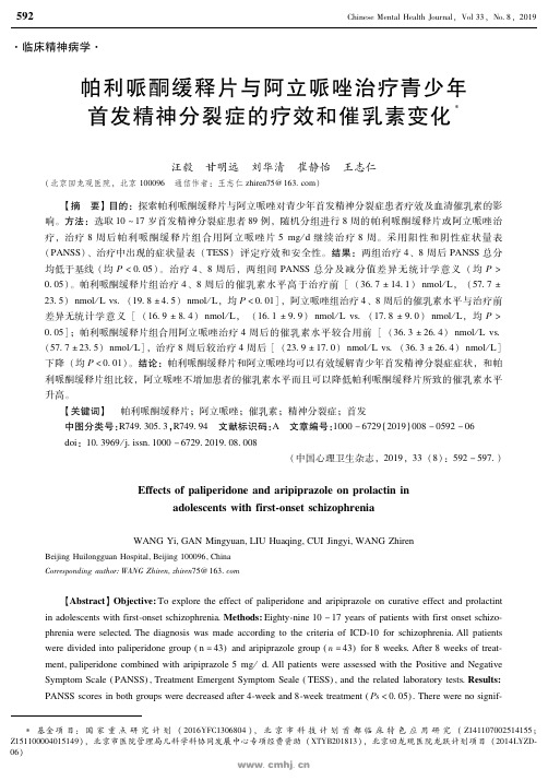帕利哌酮缓释片与阿立哌唑治疗青少年首发精神分裂症的疗效和催乳素变化
