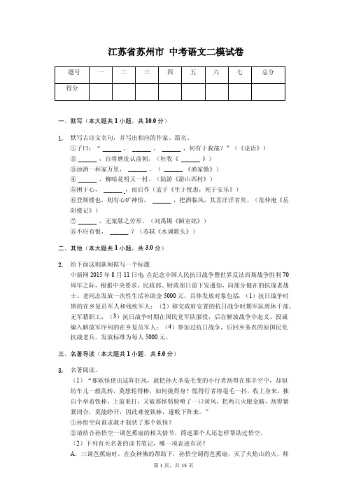 江苏省苏州市 中考语文二模试卷