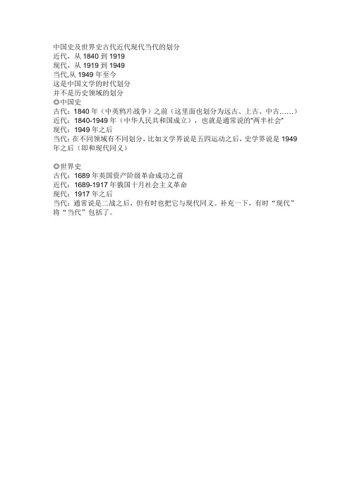 中国史及世界史古代近代现代当代的划分