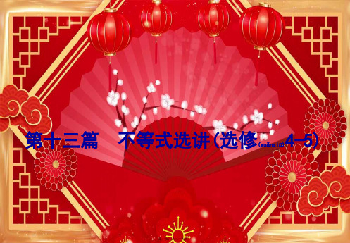 高考数学一轮复习 第十三篇 不等式选讲 第2节 证明不等式的基本方法课件 理