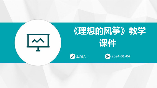 《理想的风筝》教学课件