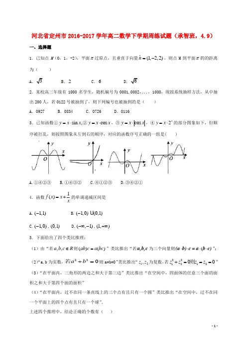 河北省定州市 高二数学下学期周练试题承智班49