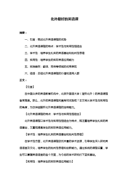 北外最好的英语课