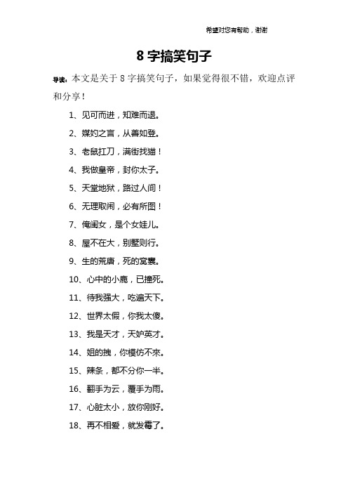 8字搞笑句子