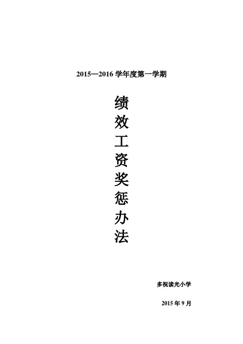 2015—2016学年度第一学期绩效奖惩办法