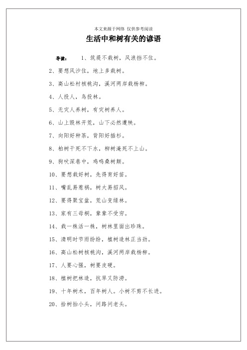 生活中和树有关的谚语