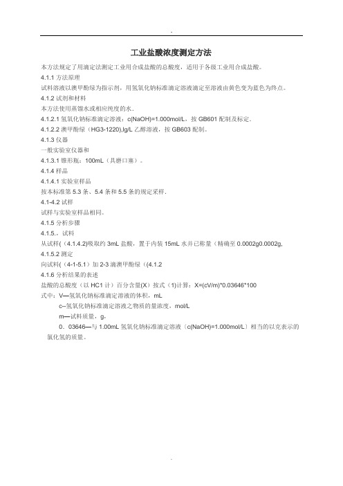 工业盐酸浓度测定方法