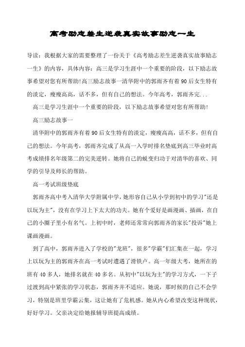 高考励志差生逆袭真实故事励志一生