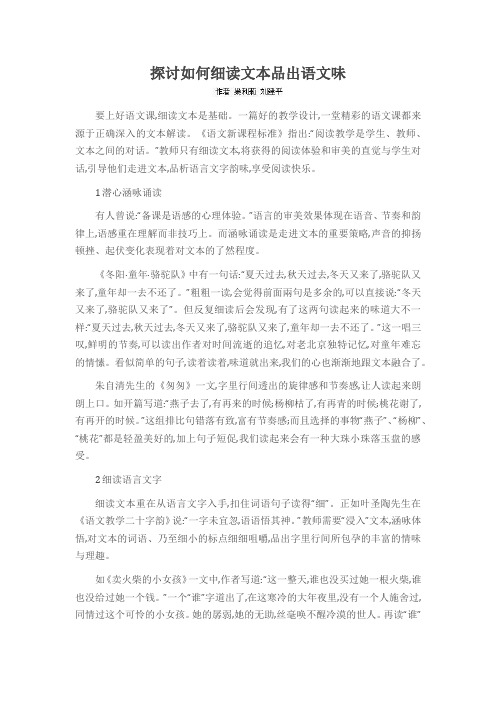 探讨如何细读文本品出语文味