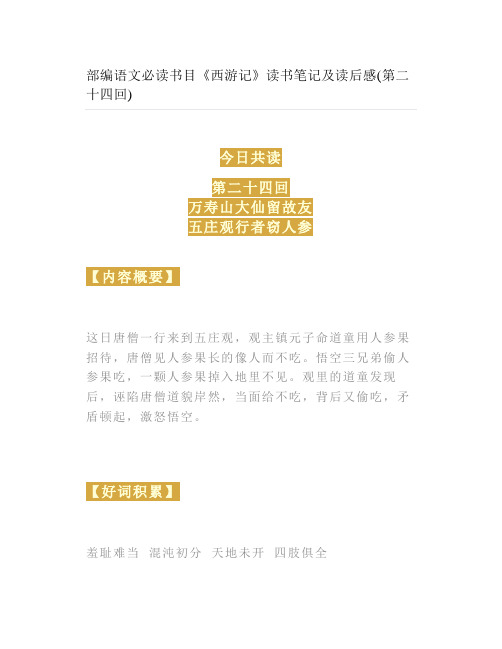 部编语文必读书目《西游记》读书笔记及读后感(第二十四回)