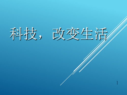 科技生活主题班会-35页文档资料