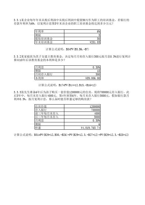 基于Excel应用的财务管理电算化 钟爱军著 课后巩固训练答案3-3