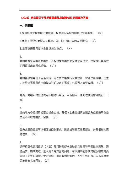 (2023)党员领导干部反腐倡廉规章制度知识竞题库及答案