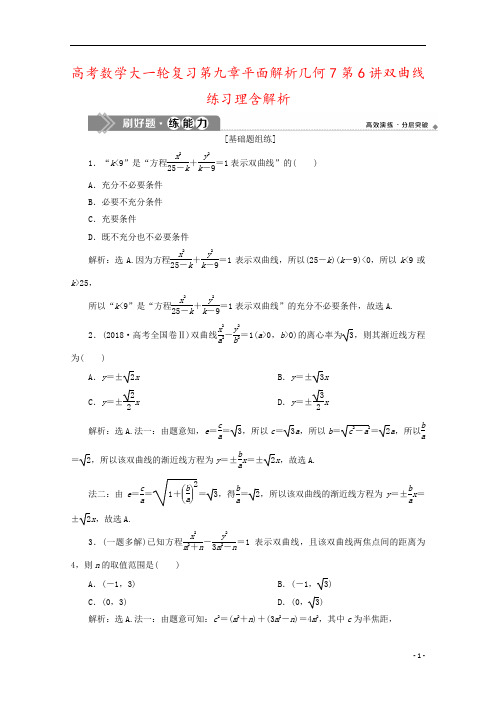 高考数学大一轮复习第九章平面解析几何7第6讲双曲线练习理含解析