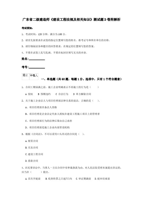 广东省二级建造师《建设工程法规及相关知识》测试题D卷附解析