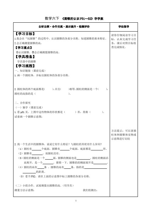 统编人教版数学六年级下册圆锥的认识P31--32智慧课堂导学案