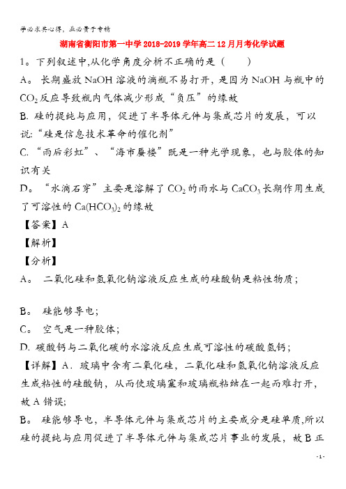 衡阳市第一中学2018-2019学年高二化学12月月考试题(含解析)
