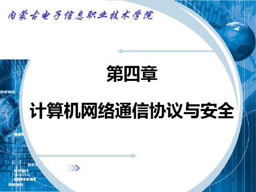网络安全(第四章)PPT课件