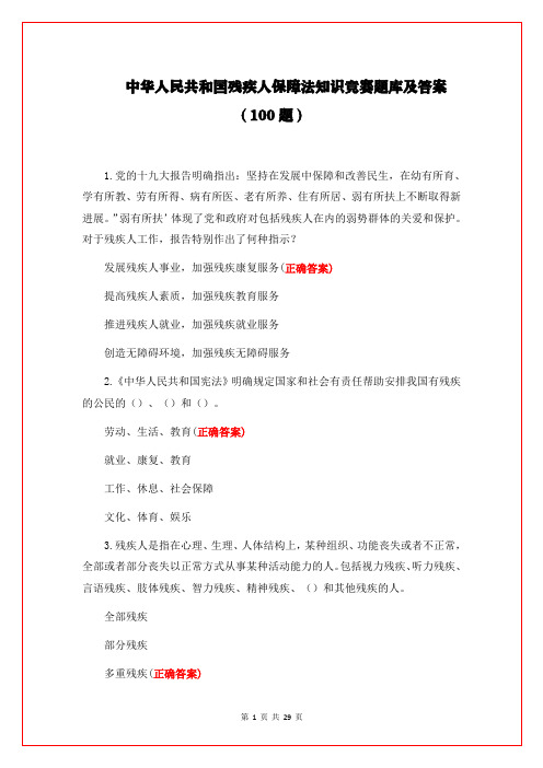 中华人民共和国残疾人保障法知识竞赛题库及答案(100题)