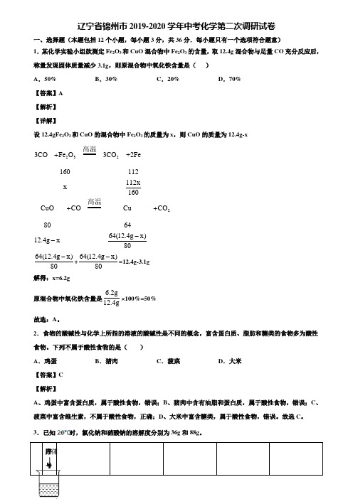 辽宁省锦州市2019-2020学年中考化学第二次调研试卷含解析