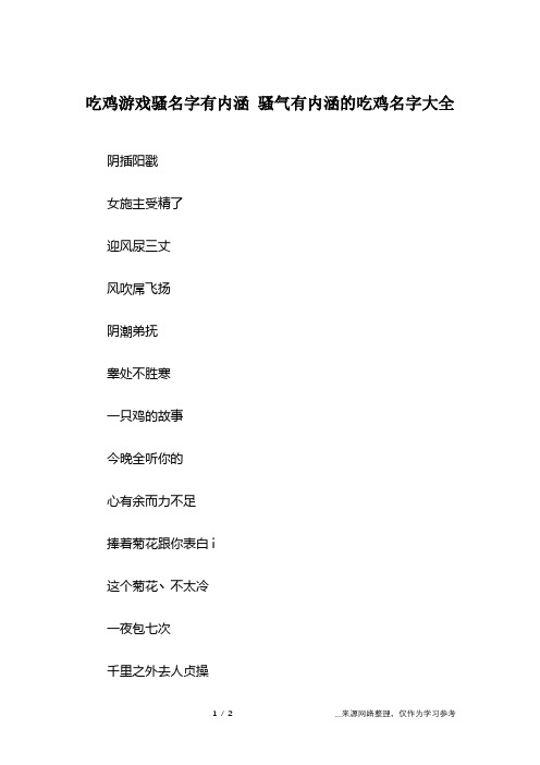 吃鸡游戏骚名字有内涵 骚气有内涵的吃鸡名字大全