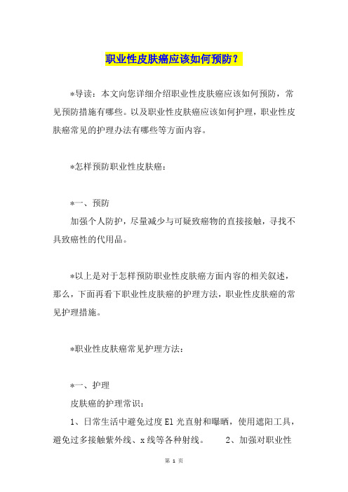职业性皮肤癌应该如何预防？