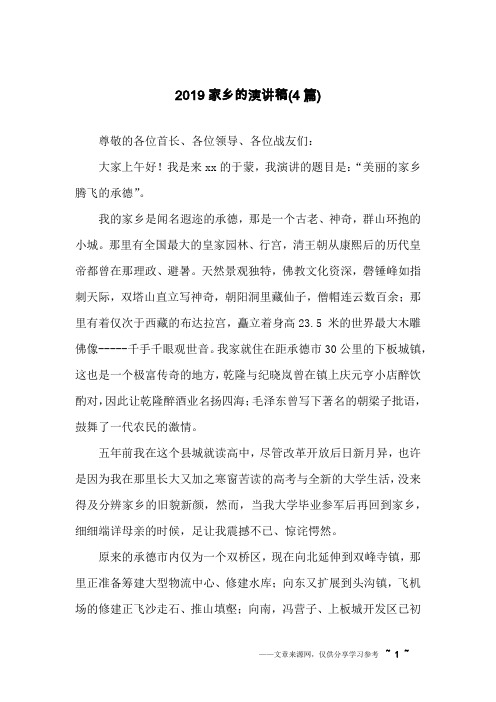 2019家乡的演讲稿(4篇)