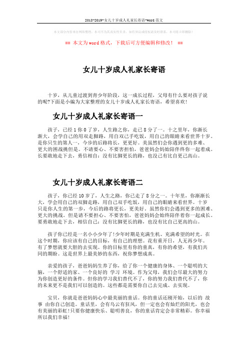 2018-2019-女儿十岁成人礼家长寄语-word范文 (3页)