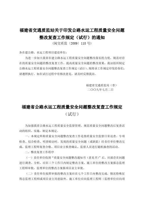 福建省交通质监站关于印发公路水运工程质量安全问题整改复查工作规定