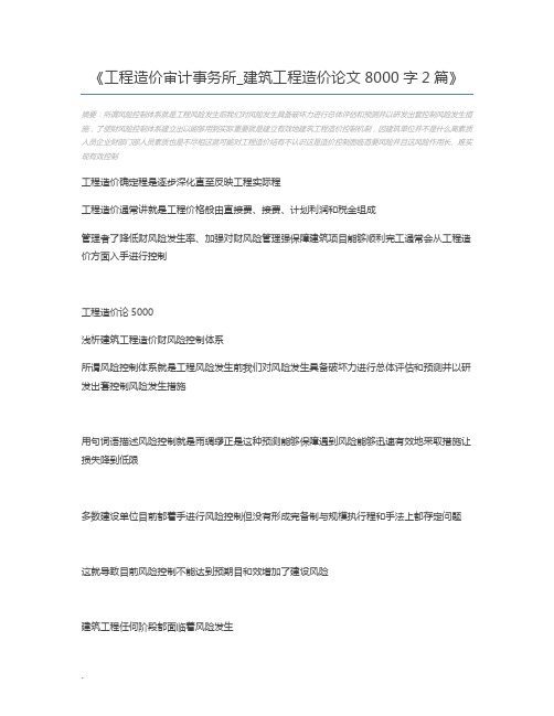 工程造价审计事务所_建筑工程造价论文8000字2篇