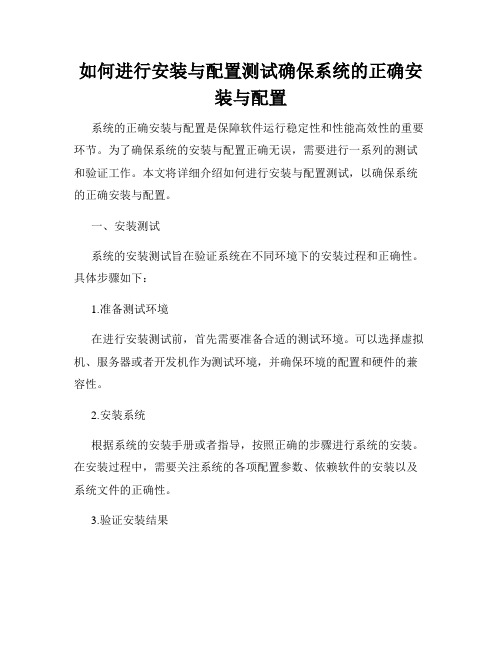 如何进行安装与配置测试确保系统的正确安装与配置